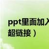 ppt里面加入超链接（如何在ppt中加入视频超链接）