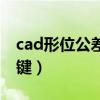 cad形位公差快捷键命令（cad形位公差快捷键）