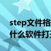 step文件格式软件打开（step格式的文件用什么软件打开）