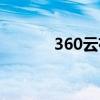 360云存储录像（360云存储）