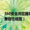 360安全浏览器如何设置兼容性（360安全浏览器怎么设置兼容性视图）