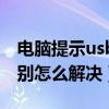 电脑提示usb无法识别（电脑提示usb无法识别怎么解决）