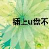 插上u盘不显示硬盘（插上u盘不显示）