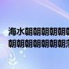 海水朝朝朝朝朝朝朝落怎么读浮云长长长长长长长消（海水朝朝朝朝朝朝朝落怎么读）