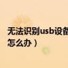 无法识别usb设备如何解决（鼠标成为无法识别的USB设备 怎么办）