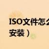 ISO文件怎么导入游戏里（iso文件怎么打开安装）