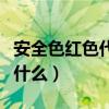 安全色红色代表警告的意思（安全色红色代表什么）