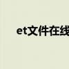 et文件在线转换（et文件转换成excel）