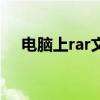 电脑上rar文件打不开（rar文件打不开）