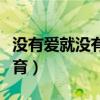 没有爱就没有教育心得体会（没有爱就没有教育）