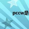 pccw是什么（pccw是什么意思）