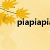 piapiapia是什么意思（piapiapia）