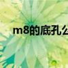 m8的底孔公差多大（M8的底孔是多大）