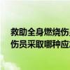 救助全身燃烧伤员采取哪种应急措施?单选（救助全身燃烧伤员采取哪种应急措施）