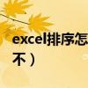 excel排序怎么排不了123（excel排序怎么排不）