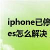 iphone已停用怎么办（ipad已停用连接itunes怎么解决）