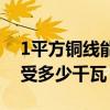 1平方铜线能承受多少千瓦（1平方铜线能承受多少千瓦）