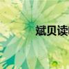 斌贝读啥（斌下一个贝读什么）