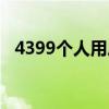 4399个人用户中心（4399个人账号中心）