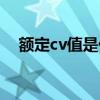 额定cv值是什么意思（cv值是什么意思）