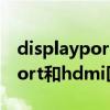 displayport和hdmi能一起用吗（displayport和hdmi区别）