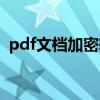 pdf文档加密软件（pdf文档加密如何解除）