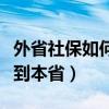 外省社保如何转到本省网上（外省社保如何转到本省）