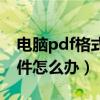 电脑pdf格式下载（电脑打不开pdf格式的文件怎么办）