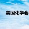 美国化学会期刊官网（美国化学会期刊）