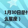 1月30日是什么星座什么性格（1月30日是什么星座）