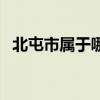 北屯市属于哪个市的（北屯市属于哪个市）