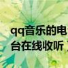 qq音乐的电台在哪里可以找到啊（qq音乐电台在线收听）