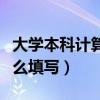 大学本科计算机水平怎么填写（计算机水平怎么填写）