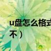 u盘怎么格式化不了为什么（u盘怎么格式化不）