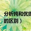 分析纯和优级纯有什么区别（分析纯和优级纯的区别）