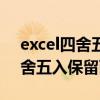 excel四舍五入保留两位小数公式（excel四舍五入保留两位小数）