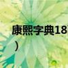 康熙字典18画的字取名（康熙字典18画的字）