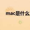 mac是什么意思医学（mac是什么意思）