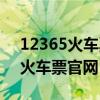 12365火车票网上购票官网（12309网上订火车票官网）