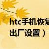 htc手机恢复出厂设置成中文（htc手机恢复出厂设置）