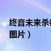 终音未来杀初音图片 视频（终音未来杀初音图片）