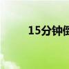 15分钟倒计时金币翻倍（15分钟）