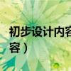 初步设计内容包括什么（初步设计包含哪些内容）