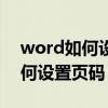 word如何设置页码从第三页开始（word如何设置页码）