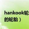 hankook轮胎怎么样（hankook是什么牌子的轮胎）