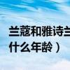 兰蔻和雅诗兰黛适合什么年龄（雅诗兰黛适合什么年龄）