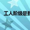 工人阶级是我党（工人阶级是我国社会的）