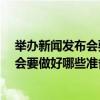 举办新闻发布会要做好哪些准备工作?国开（举办新闻发布会要做好哪些准备工作）