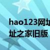 hao123网址大全是哪个公司的（hao123网址之家旧版）