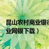 昆山农村商业银行企业网银怎么登陆（昆山农村商业银行企业网银下载）